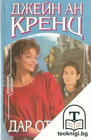 Дар от огън — корица