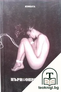 Първичнопричина — корица