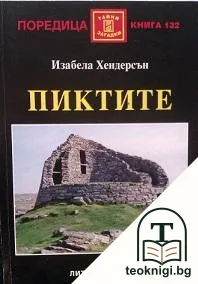 Пиктите — корица