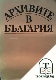 Архивите в България — корица