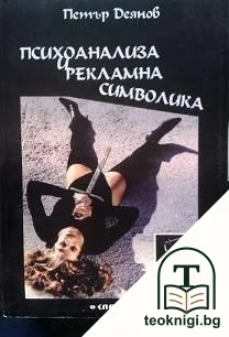 Психоанализа и рекламна символика — корица