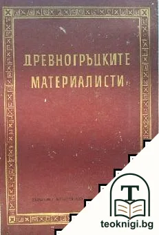 Древногръцките материалисти. Фрагменти и тeкстове — корица