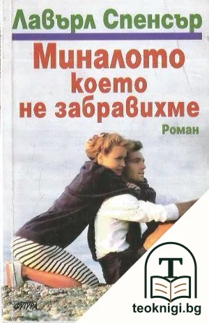 Миналото което не забравихме — корица