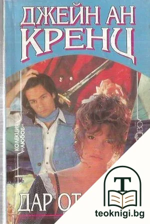 Дар от злато — корица