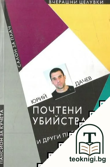 Почтени убийства и други пиеси — корица