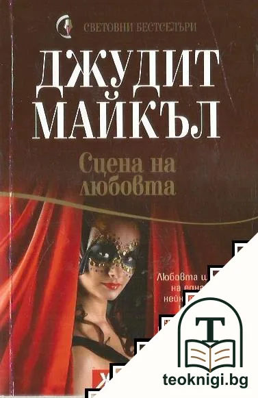 Сцена на любовта — корица