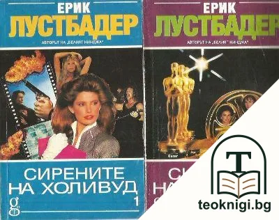 Сирените на Холивуд. Част 1-2 — корица