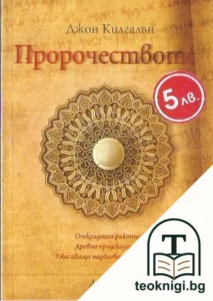 Пророчеството — корица