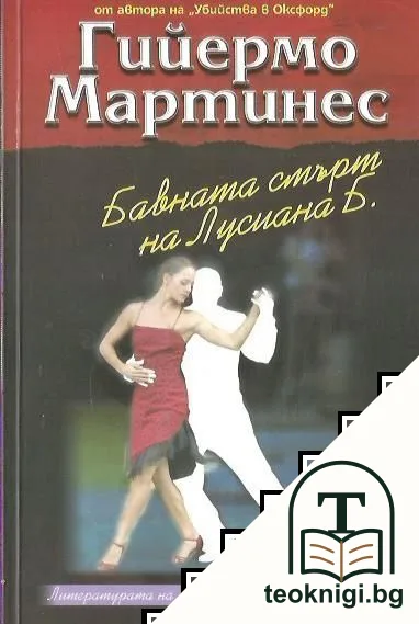 Бавната смърт на Лусиана Б. — корица