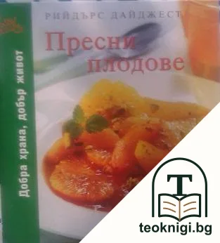 Пресни плодове — корица