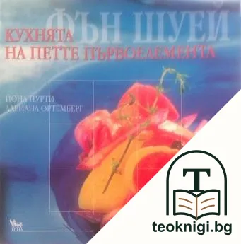 Фън Шуей. Кухнята на петте първоелемента — корица