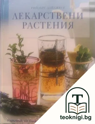 Лекарствени растения: Наръчник на билките и лечебните им свойства — корица