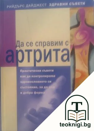 Да се справим с артрита — корица