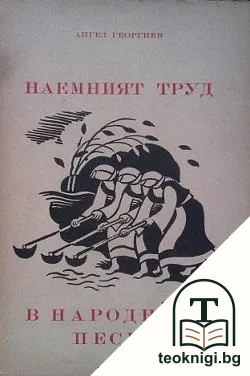 Наемният труд в народните песни — корица