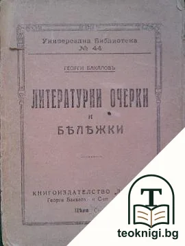 Литературни очерки и бележки — корица