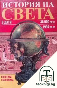 История на света в дати: 38 000 пр. Хр.-1994 сл. Хр — корица