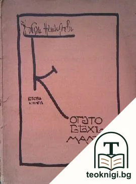 Когато бяхъ малъкъ. Книга 2 — корица