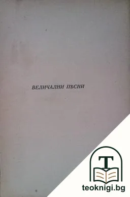 Величални песни — корица