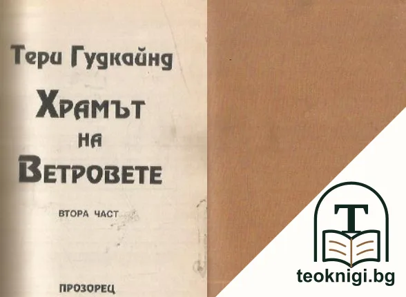 Мечът на истината. Книга 4: Храмът на ветровете. Част 2 — корица