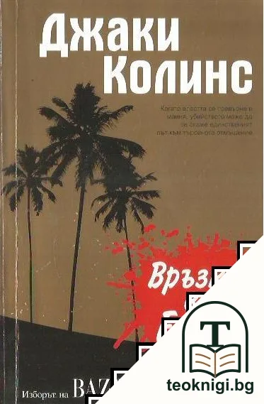 Връзки в Ел Ей — корица