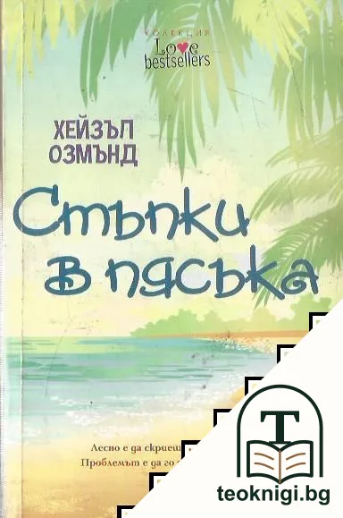 Стъпки в пясъка — корица