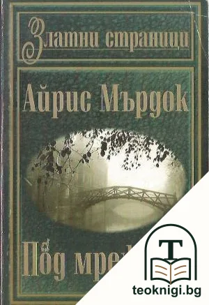 Под мрежата — корица