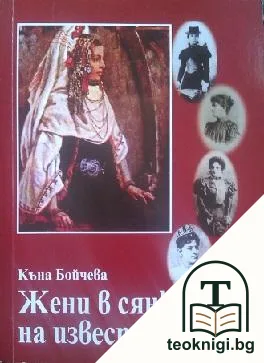 Жени в сянката на известни мъже — корица