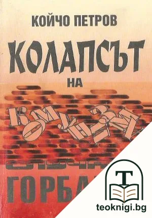 Колапсът на комунизма: Случаят Горбачов — корица