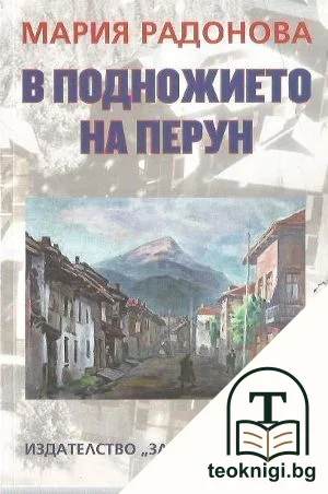 В подножието на Перун — корица