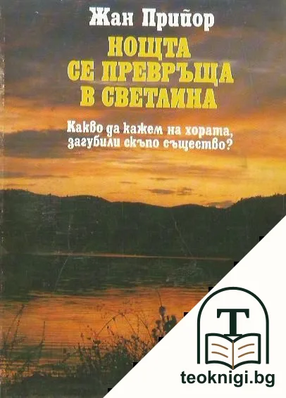 Нощта се превръща в светлина — корица