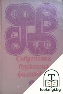 Съвременна буржоазна философия — корица