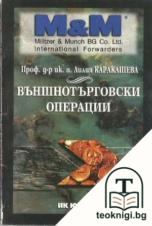Външнотърговски операции — корица