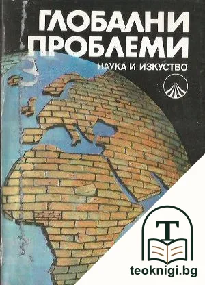 Глобални проблеми — корица