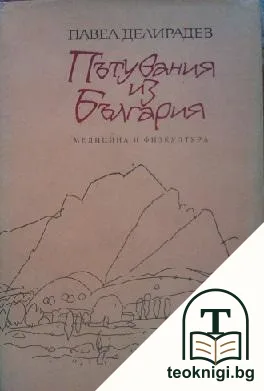 Пътувания из България — корица