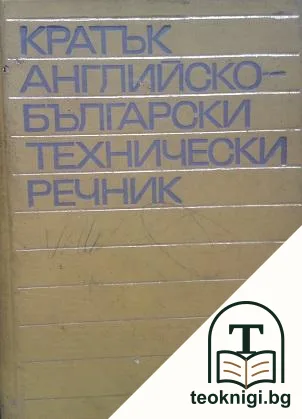 Кратък английско-български технически речник — корица