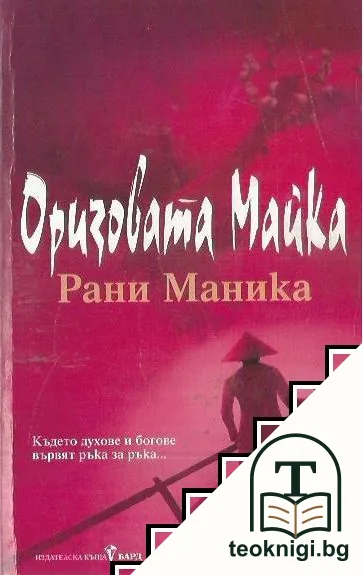 Оризовата майка — корица