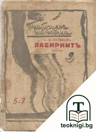 Лабиринтъ — корица