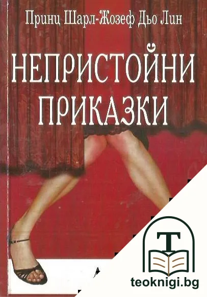Непристойни приказки — корица