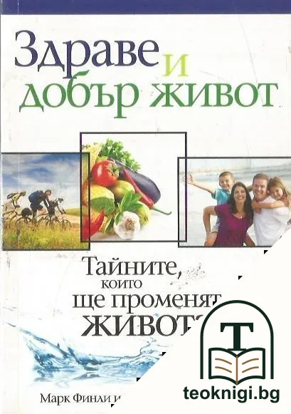 Здраве и добър живот — корица