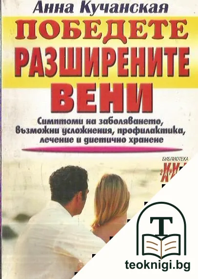 Победете разширените вени — корица