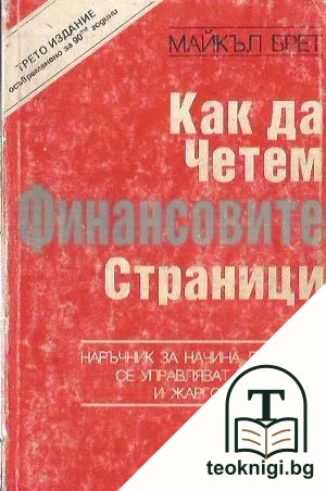 Как да четем финансовите страници — корица