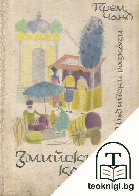 Змийски камък — корица