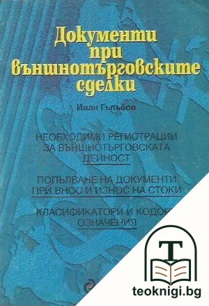 Документи при външнотърговските сделки — корица