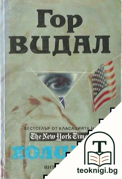 Холивуд — корица