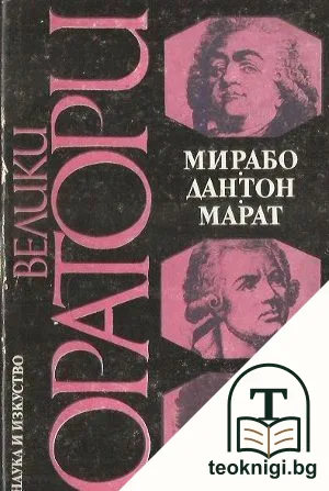 Велики оратори: Мирабо, Дантон, Марат — корица