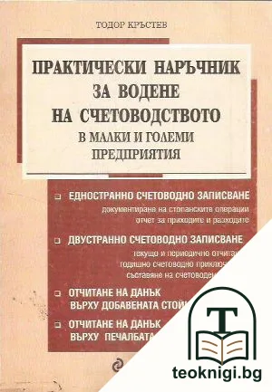 Практически наръчник за водене на счетоводството в малки и големи предприятия — корица