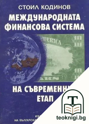 Международната финансова система на съвременния етап — корица