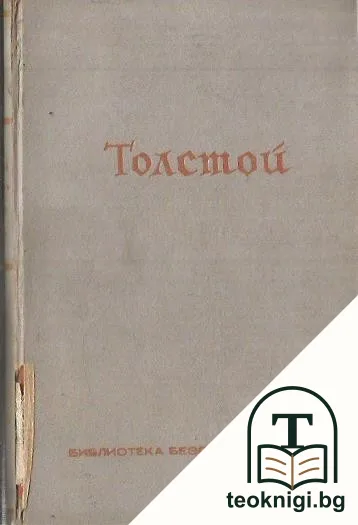 Толстой — корица