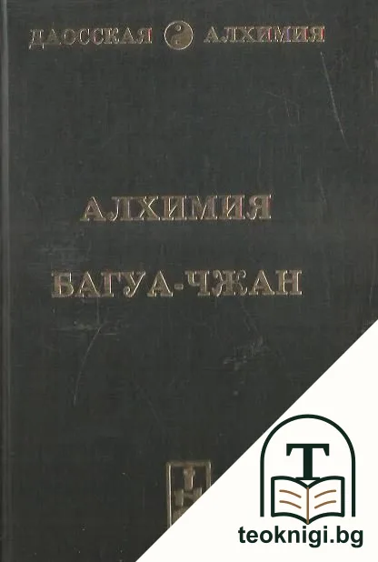 Алхимия Багуа-Чжан — корица