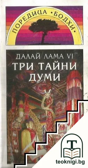 Три тайни думи — корица